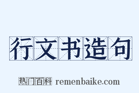 行文书造句是什么意思的图片